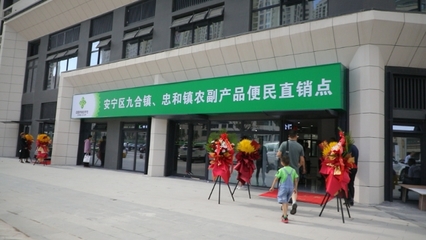 安寧區(qū)首家農(nóng)副產(chǎn)品便民直銷(xiāo)點(diǎn)正式營(yíng)業(yè) 打通服務(wù)農(nóng)民與市民的“最后一公里”